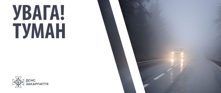 На Закарпатті очікуються сильні тумани