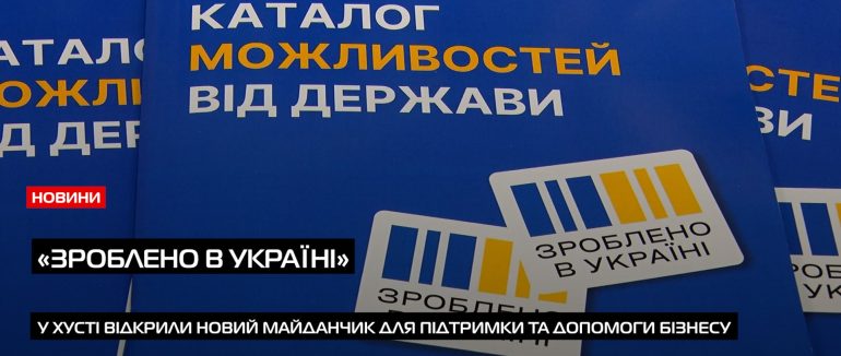 Підтримка малого і мікробізнесу: у Хусті відкрили офіс «Зроблено в Україні» (ВІДЕО)