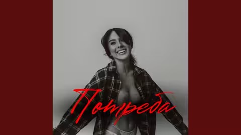 Мукачівська співачка Jane презентувала нову пісню  “Потреба”