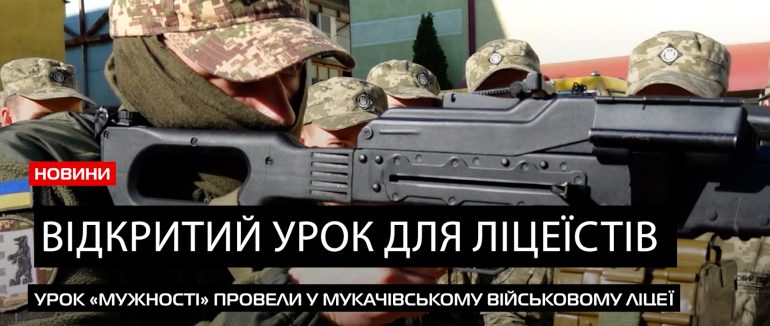 У Мукачівському військовому ліцеї провели відкритий урок «Мужності» (ВІДЕО)