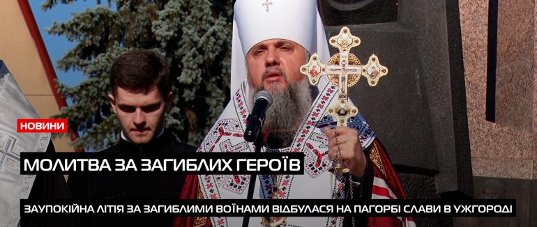 В Ужгороді на Пагорбі Слави Митрополит Епіфаній помолився за загинувших Героїв (ВІДЕО)
