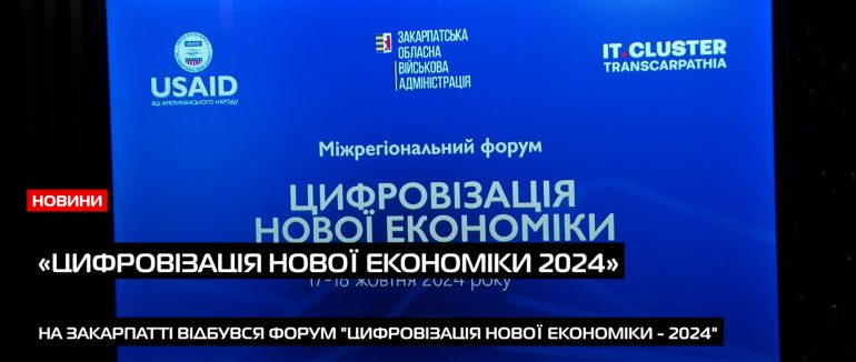 Форум “Цифровізація нової економіки – 2024” відбувся на Закарпатті (ВІДЕО)