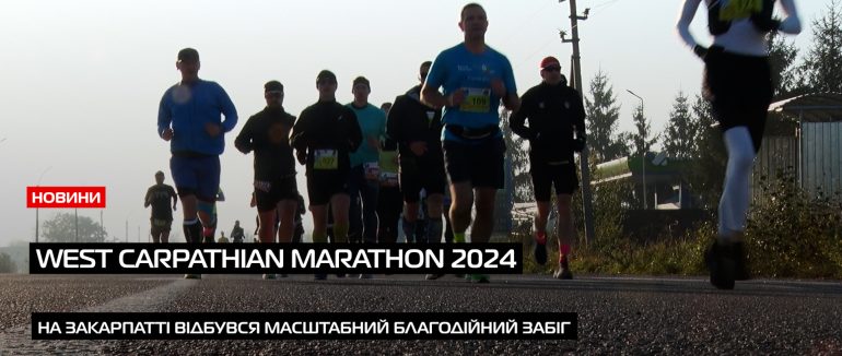 West Carpathian Marathon 2024: на Закарпатті відбувся другий благодійний марафон (ВІДЕО)
