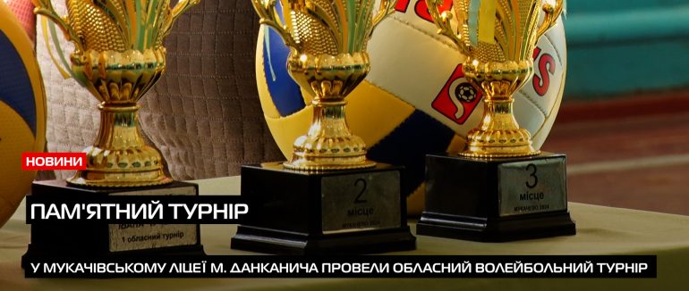 І Обласний волейбольний турнір пам’яті І. Чучвара відбувся у Мукачеві (ВІДЕО)
