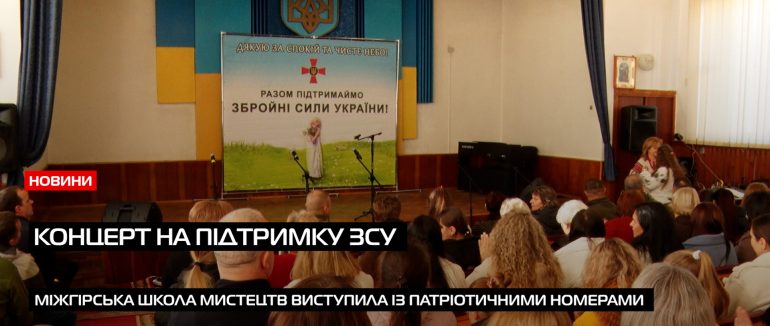 У Міжгір’ї відбувся благодійний концерт на підтримку захисників (ВІДЕО)