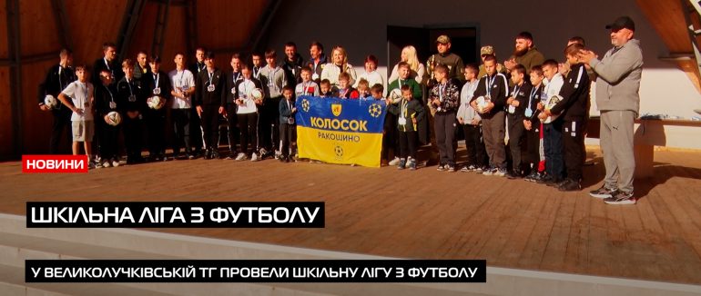 У с. Ракошино провели підсумки шкільної ліги з футболу серед шкіл Великолучківської ТГ (ВІДЕО)