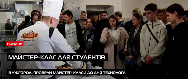 День технолога в Ужгородському торговельно – економічному коледжі відбулися урочисті заходи (ВІДЕО)