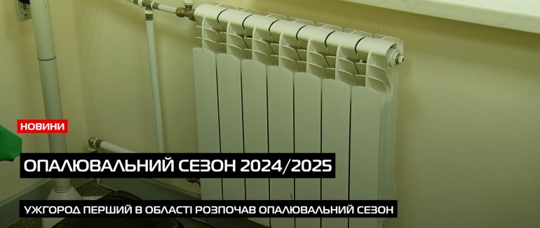 В Ужгороді 14 жовтня розпочали опалювальний сезон для бюджетних установ міста (ВІДЕО)