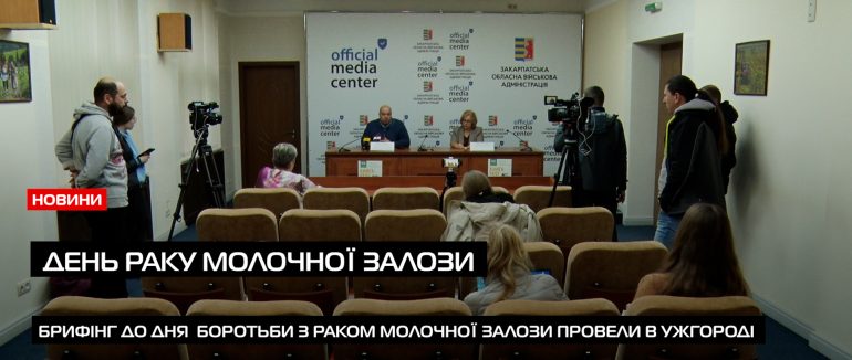 В Ужгороді відбувся брифінг до дня раку молочної залози (ВІДЕО)