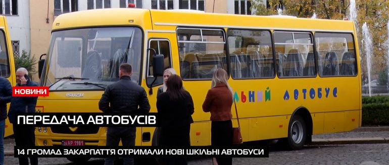 В Ужгороді передали чергову партію шкільних автобусів для громад (ВІДЕО)