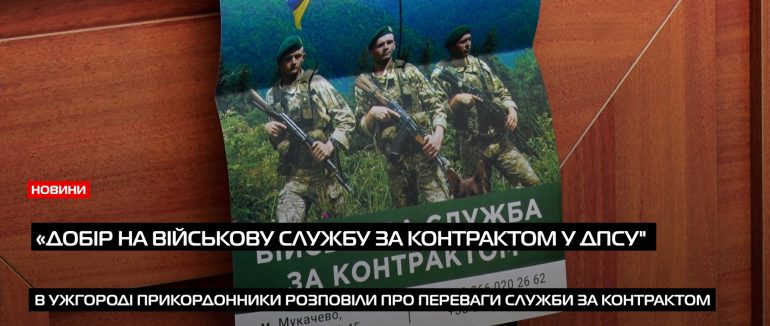В Ужгороді прикордонники розповіли про переваги служби за контрактом (ВІДЕО)