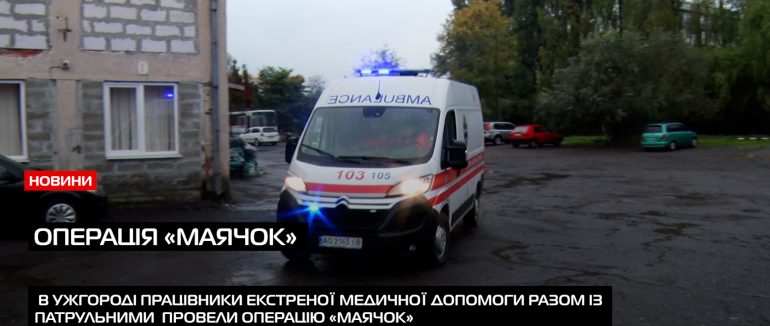 В Ужгороді провели операцію «Маячок» (ВІДЕО)