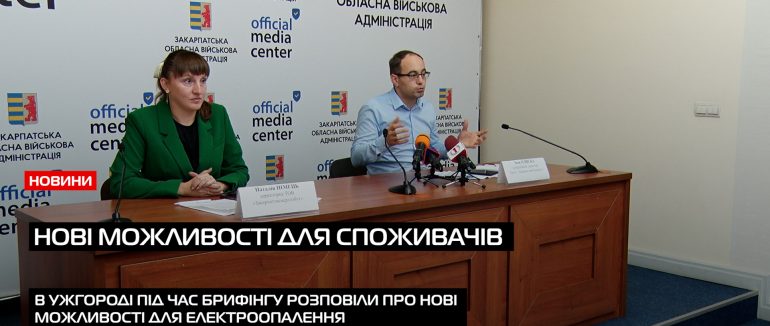 В Ужгоді відбувся брифінг щодо тарифів та переваг електроопалення (ВІДЕО)