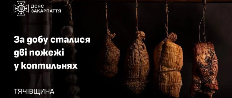 Дві пожежі у коптильнях сталися за добу в Тячівському районі