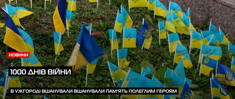 1000 днів війни: в Ужгороді вшанували пам’ять полеглим Героям (ВІДЕО)