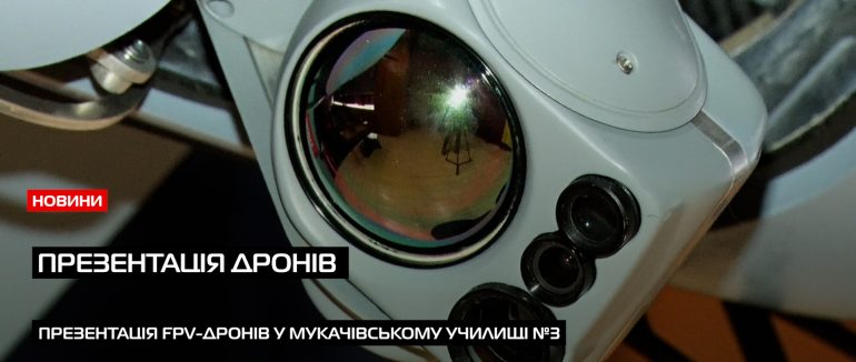 В Мукачівському училищі №3 відбулася важлива подія презентація літальних апаратів (ВІДЕО)