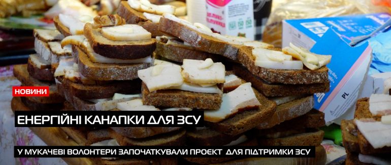 Енергійні канапки для ЗСУ: у Мукачеві створили незвичайний проєкт підтримки військових (ВІДЕО)