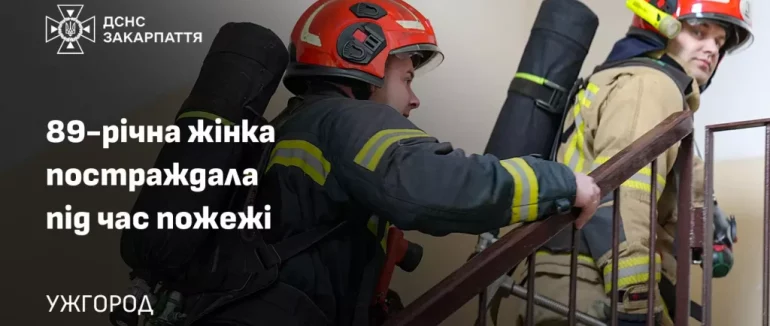 На пожежі в Ужгороді постраждала 89-річна жінка