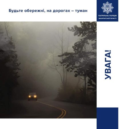 Патрульна поліція Закарпаття звертає вашу увагу на те, що на більшості доріг області можливий туман