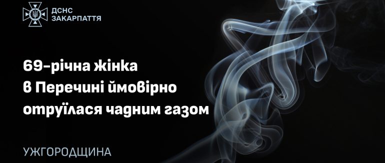 У Перечині 69-річна жінка отруїлася чадним газом