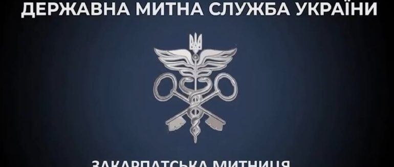 Закарпатська митниця: цьогоріч ділки поплатилися конфіскацією товару на 65 млн гривень