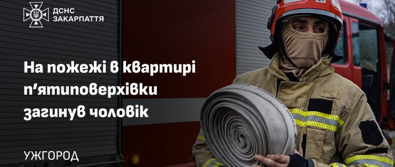 На пожежі в Ужгороді загинув чоловік