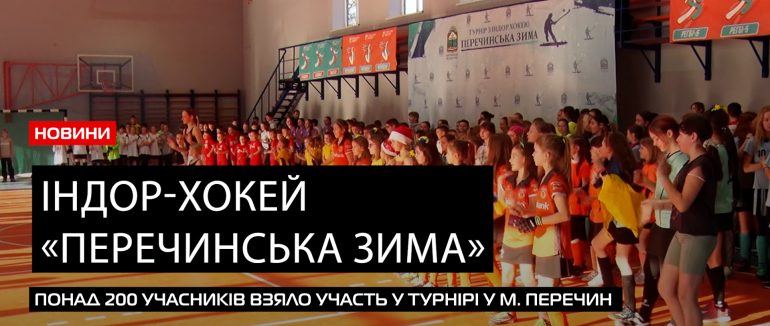 У Перечині відбувся 4-денний турнір з індор-хокею «Перечинська зима» (ВІДЕО)
