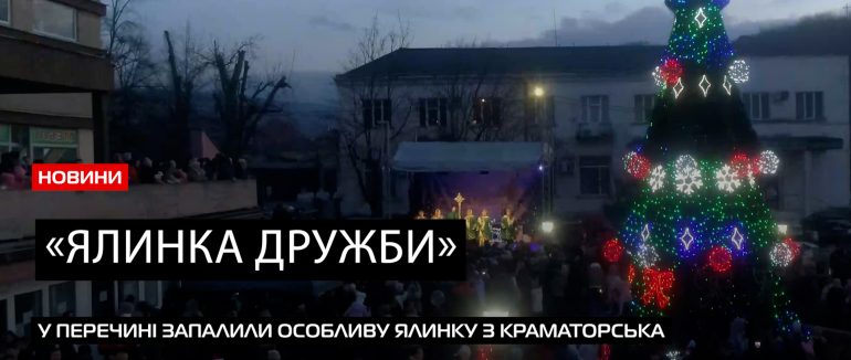 У Перечині засяяла головна ялинка міста у рамках програми «Пліч-о-пліч, згуртовані громади» (ВІДЕО)