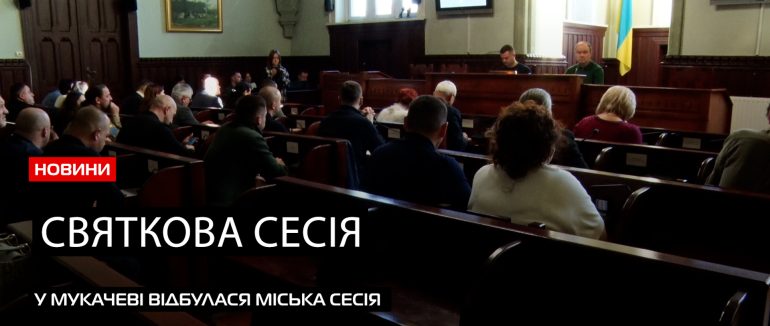 Сесія Мукачівської міської ради розпочалася колядою та сучасним вертепом (ВІДЕО)
