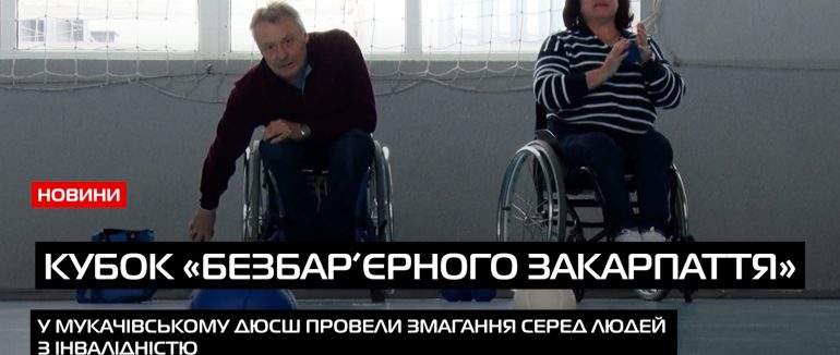 Кубок «Безбар’єрного Закарпаття»: у Мукачеві відбулис змагання серед людей з інвалідністю (ВІДЕО)