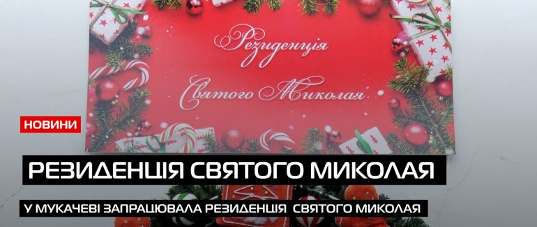 У Мукачівському замку «Паланок» працює традиційна резиденція Святого Миколая (ВІДЕО)