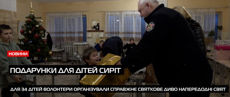 Напередодні свят ГС «Закарпатські Ґазди» організували для дітей-сиріт з Мукачівщини справжнє свято (ВІДЕО)