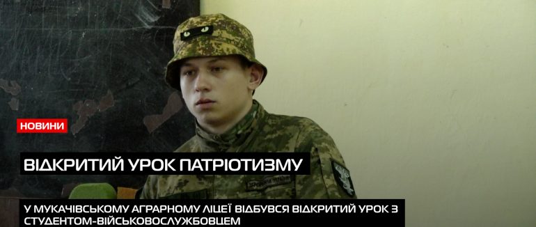 Відкритий урок патріотизму: у Мукачівському аграрному ліцеї розповіли про героїв сьогодення (ВІДЕО)