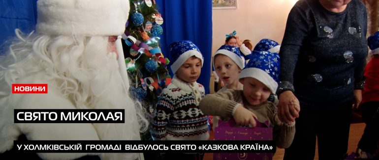 У Холмківській громаді дошкільнята відсвяткували день Святого Миколая (ВІДЕО)