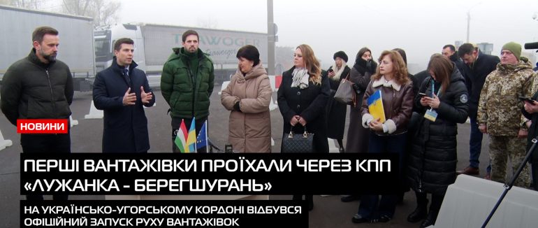 Перші вантажівки: на КПП «Лужанка – Берегшурань» запустили оформлення вантажівок (ВІДЕО)