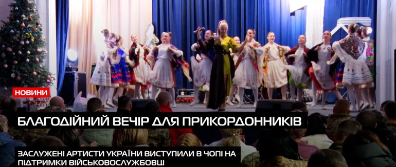 У Чопі відбувся благодійний концерт для прикордонників