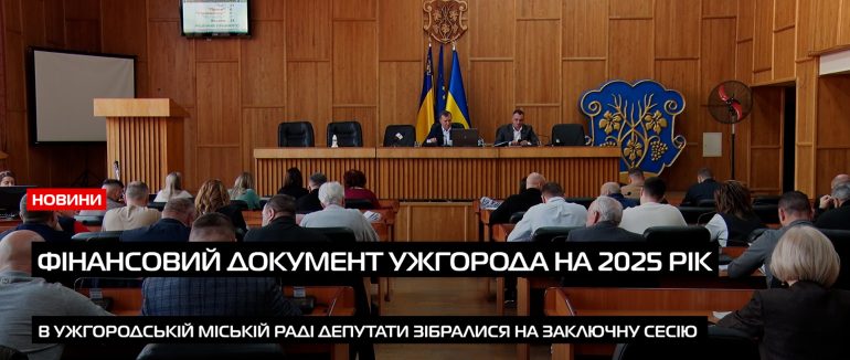 В обласному центрі Закарпаття відбулася остання сесія 2024-року (ВІДЕО)