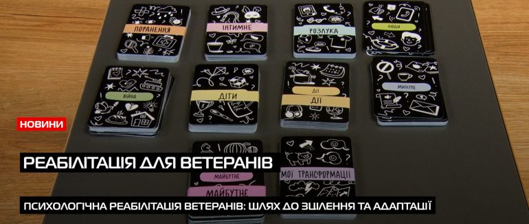 У просторі «Ветерана хата» проводять ігри для ветеранів, які потребують реабілітації після війни (ВІДЕО)