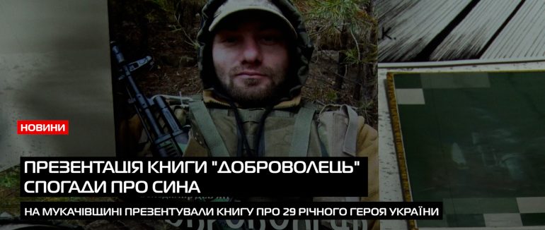 У селі Голубине презентували книгу Володимира Девʼяна – «Доброволець» Спогади про сина (ВІДЕО)