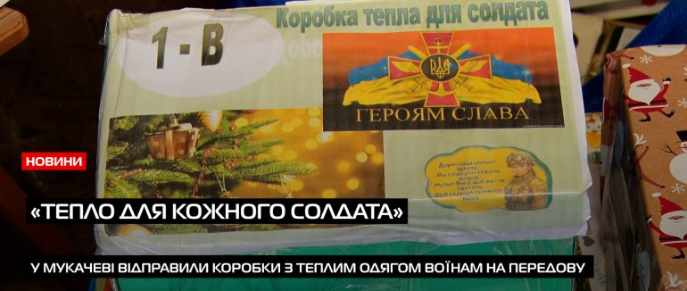 «Тепло для кожного солдата»: понад сто коробок з зимовим одягом поїхало на передову до наших воїнів (ВІДЕО)
