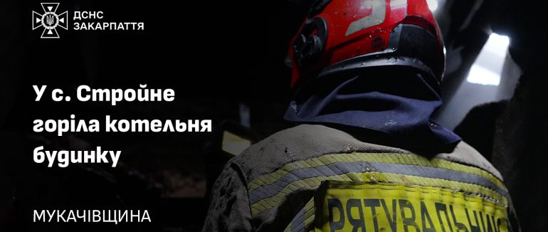 На Мукачівщині на передодні Нового року зайнялася котельна біля будинку