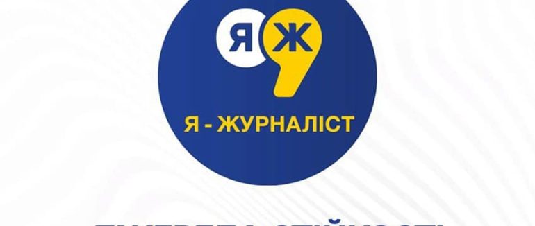 Талановиту молодь Закарпаття запрошуємо взяти участь у Всеукраїнському конкурсі «Я – журналіст!»
