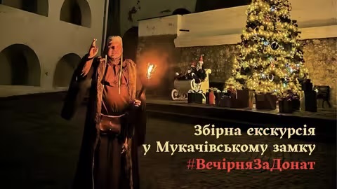У Мукачеві запрошують на збірну благодійну екскурсію у замку Паланок