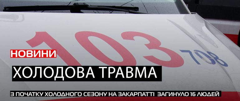 На Закарпатті зафіксували 34 випадки переохолодження: як вберегтися від холодової травми (ВІДЕО)