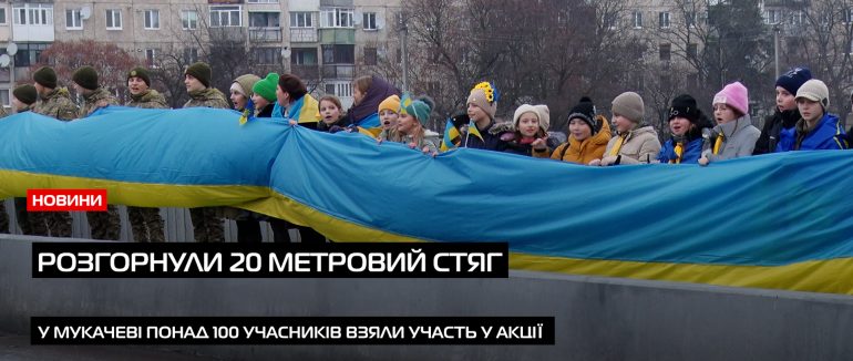 Живий ланцюг єдності утворили понад 100 учасників у Мукачеві (ВІДЕО)