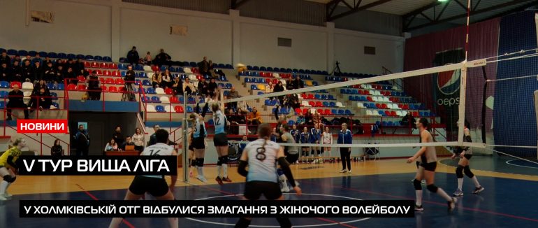 На Ужгородщині відбулися змагання V туру Вищої ліги з волейболу серед жінок (ВІДЕО)