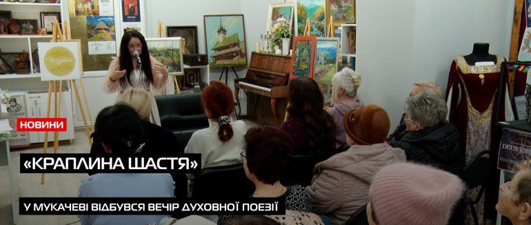 У Мукачеві відбувся вечір духовної поезії «Краплина щастя» (ВІДЕО)