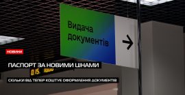 Паспорт за новими цінами: скільки тепер коштує оформлення документів (ВІДЕО)