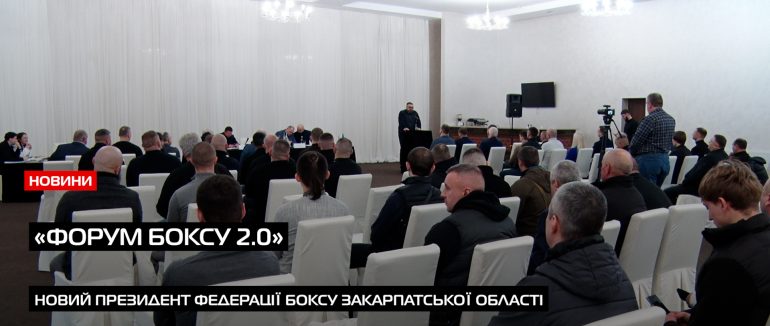 У Мукачеві відбулася звітно-виборча конференція ФБ Закарпатської області «Форум боксу 2.0» (ВІДЕО)