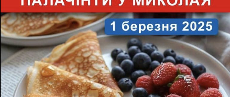 У селі Завидово відбудеться благодійний ярмарок «Палачінти у Миколая»